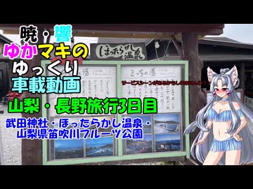 【SWIFT RS車載】暁・響ゆかマキのゆっくり車載動画　山梨・長野旅行3日目　武田神社・ほったらかし温泉・山梨県笛吹川フルーツ公園【VOICEROID＋ゆっくり車載】