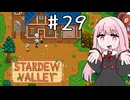 【琴葉姉妹実況】StardewValleyやるよ　29