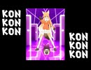 【MMDけもフレ】コンココンコン Dance (Short)
