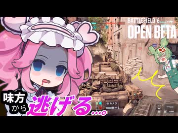 ずんだもん＆四国めたんと味方歩兵戦闘車からの逃亡【Battlefield 6 Open Beta】