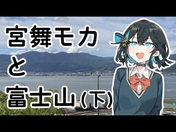 【VOICEPEAK車載】#6 宮舞モカと富士山（下）