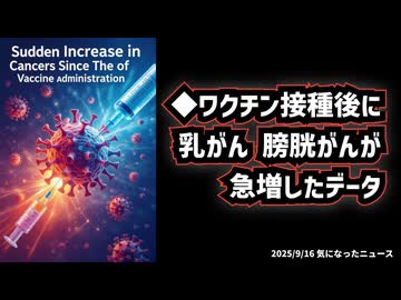 ◆ワクチン接種後に乳がん・膀胱がんが急増したデータ