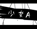 【歌ってみた】少女A/私葉わたし Cover