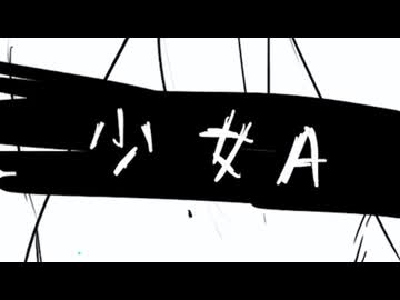 【歌ってみた】少女A/私葉わたし Cover
