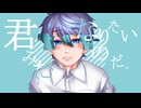 (過去作)倉井零 - 君みたいになりたいのだ feat.初音ミク