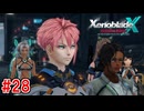 【実況】未知の惑星で生きていく『ゼノブレイドクロス』part28