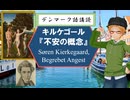 大学講師のデンマーク語＆哲学講座　キルケゴール『不安の概念』を読む (1)