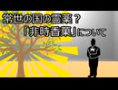 ゆっくり歴史よもやま話　非時香菓