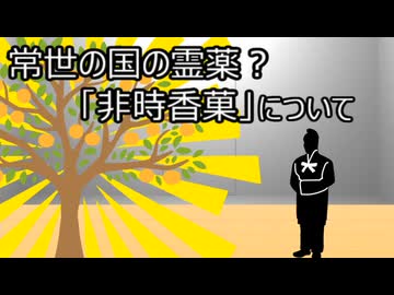 ゆっくり歴史よもやま話　非時香菓