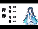 双葉湊音の青春漫談