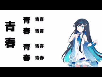 双葉湊音の青春漫談