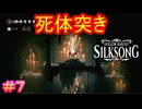 【Hollow Knight Silksong＃7】ダクソ３のアンリを伴侶にするイベントのオマージュかい（言いがかり）【ホロウナイト：シルクソング】