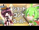 【ボイロ漫才投稿祭2025】ショートコント：スーパー【VOICEVOX劇場】