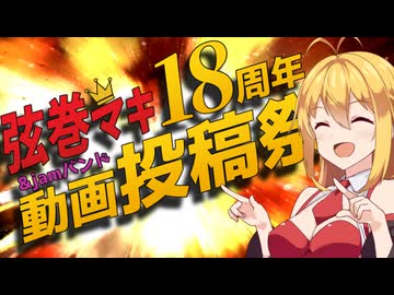 【弦巻マキ誕生祭2025】弦巻マキ＆jamバンド18周年投稿祭の開催告知【12/20～12/27】