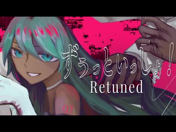 【リメイク版】ずうっといっしょ！(cover)/初音ミクNT