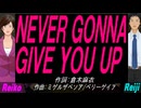 【Reiko＆Reiji】ＮＥＶＥＲ ＧＯＮＮＡ ＧＩＶＥ ＹＯＵ ＵＰ【カバー曲】