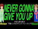 【Masayo＆Masao】ＮＥＶＥＲ ＧＯＮＮＡ ＧＩＶＥ ＹＯＵ ＵＰ【カバー曲】