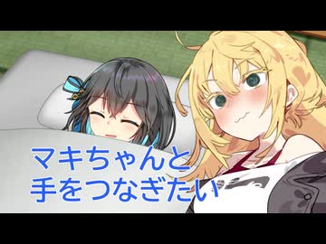 【百合】モカ「マキちゃんと手をつなぎたい」【弦巻マキ誕生祭2025】【ソフトウェアトーク劇場】