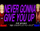 【Naomi＆Naoki】ＮＥＶＥＲ ＧＯＮＮＡ ＧＩＶＥ ＹＯＵ ＵＰ【カバー曲】
