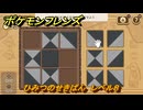 ポケモンフレンズ　ひみつのせきばん　レベル８　脳トレひらめき問題　＃５４１　【PokemonFriends】