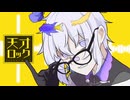 【天才的に】天才ロック／カラスヤサボウ／柳葉天【歌ってみたかった】