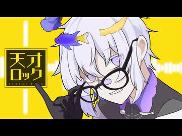 【天才的に】天才ロック／カラスヤサボウ／柳葉天【歌ってみたかった】