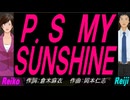 【Reiko＆Reiji】Ｐ.Ｓ ＭＹ ＳＵＮＳＨＩＮＥ【カバー曲】