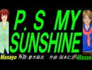 【Masayo＆Masao】Ｐ.Ｓ ＭＹ ＳＵＮＳＨＩＮＥ【カバー曲】