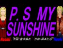 【Naomi＆Naoki】Ｐ.Ｓ ＭＹ ＳＵＮＳＨＩＮＥ【カバー曲】