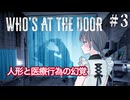 【Who's at the door?】奇妙な幻覚と訪問者からお薬で逃げる宮舞モカ ＃3 【VOICEPEAK実況/宮舞モカ】