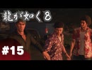 【龍が如く8】#Part15｜フレンド200人できるかな！？
