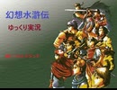 【ゆっくり実況】幻想水滸伝　Part.3