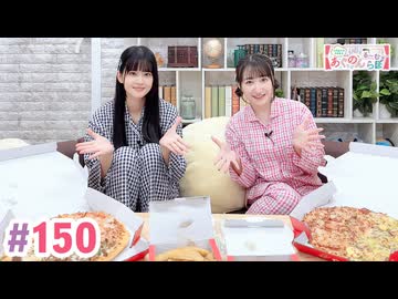 【高画質・完全版】大西亜玖璃・高尾奏音のあぐのんる～むらぼ♪第150回