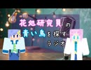 花処研究員の青い鳥を探すラジオ #5 【ゲスト:弥生雲さん】