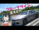 モカのスカイライン「#9　フルーツライン＠茨城」【宮舞モカ車載】