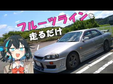 モカのスカイライン「#9　フルーツライン＠茨城」【宮舞モカ車載】