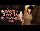 【Skyrim】商売繁盛のスカイリム リンゴサイダー醸造計画＃２【ゆっくり実況】