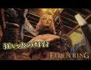 【ELDEN RING】フロムを甘く見たアクション下手のエルデンリング＃177