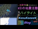 2025年09月16日 火曜日 地震活動ハイライト
