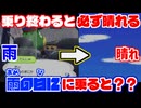 【検証】毎回雨が降るタクシーは、ゲーム内が雨の場合乗るとどうなる？？