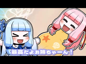 最高だよお姉ちゃーん！