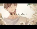 轍、暮れ方、道しるべ / やいな feat. 初音ミク