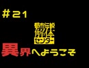 【刀剣乱舞偽実況】審切々は、都市伝説を解体したい！【＃21　異界へようこそ】