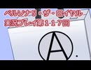 ペルソナ５・ザ・ロイヤル実況プレイ第１１７回