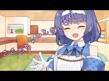 ことのはさんちの日常『ささらちゃんを愛してる』編【えーあいぼいす劇場】