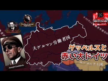 【hoi4】美大落ちなんて要らない！ゲッベルスと共に赤い大ドイツを建国！【Collapsing World】【coefont実況】