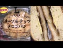 171円のローソンのメープルナッツメロンパンを食べました。　#ローソン　#メープルナッツ　#メロンパン