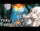 【ヨクのアイランドエクスプレス】跳ねて！お届け！速達便！～その13～