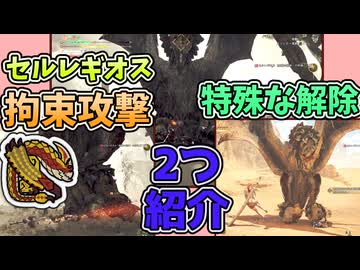 レギオスの特殊な拘束解除の紹介