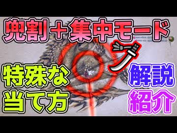 集中モードを使った特殊な兜割の当て方紹介・解説